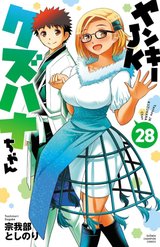 ヤンキーJKクズハナちゃん(28)