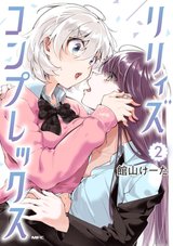 リリィズコンプレックス(2)
