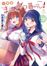 一畳間まんきつ暮らし!(5)