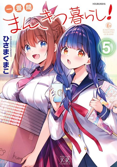 一畳間まんきつ暮らし!(5)