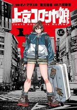 上京コロシヤ娘(1)