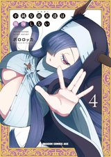 不純な彼女達は懺悔しない(4)