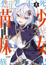 不老不死少女の苗床旅行記(4)