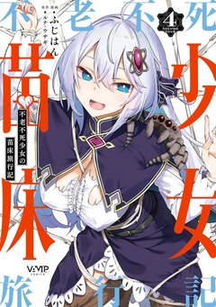 不老不死少女の苗床旅行記(4)