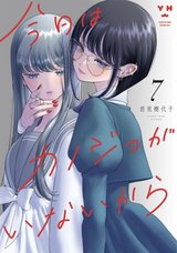 今日はカノジョがいないから(7)