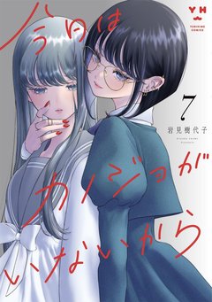 今日はカノジョがいないから(7)