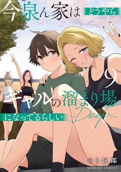 今泉ん家はどうやらギャルの溜まり場になってるらしい~DEEP~(9) 今泉ん家はどうやらギャルの溜まり場になってるらしい~DEEP~(9)