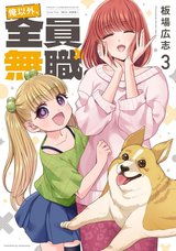 俺以外、全員無職。(3)