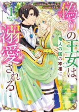 偽りの王女は、竜人の国の宰相に溺愛される(1)