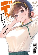 僕の彼女はデッカワイイ(3)