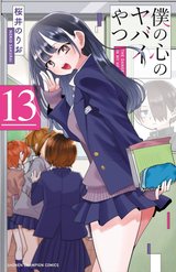 僕の心のヤバイやつ(13)