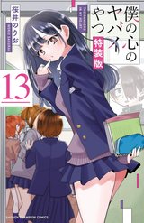 僕の心のヤバイやつ(13) 【特装版】万年カレンダー付き