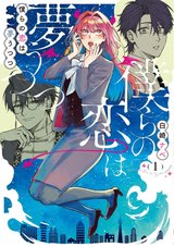 僕らの恋は夢うつつ(1)