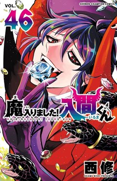 魔入りました!入間くん(46)