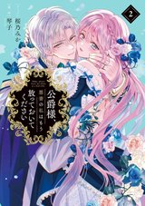 公爵様、悪妻の私はもう放っておいてください(2)