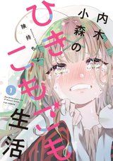 内木小森のひきこもごも生活(1)