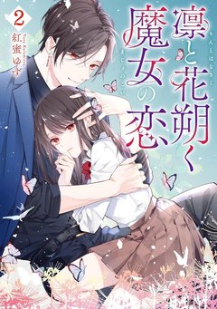 凛と花朔く魔女の恋(2)