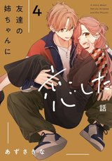 友達の姉ちゃんに恋した話(4)
