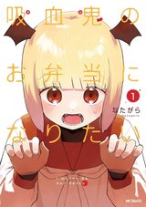 吸血鬼のお弁当になりたい(1)