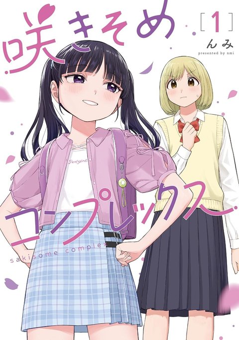 咲きそめコンプレックス(1)