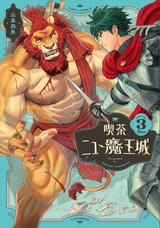 喫茶ニュー魔王城(3)