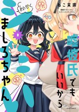 嘘彼氏でもいいからとにかくシたいましろちゃん(2)