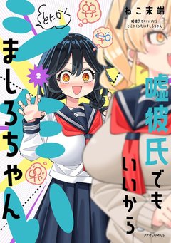 嘘彼氏でもいいからとにかくシたいましろちゃん(2)