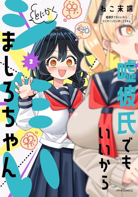 嘘彼氏でもいいからとにかくシたいましろちゃん(2)