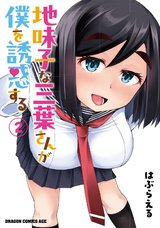 地味子な三葉さんが僕を誘惑する(2)