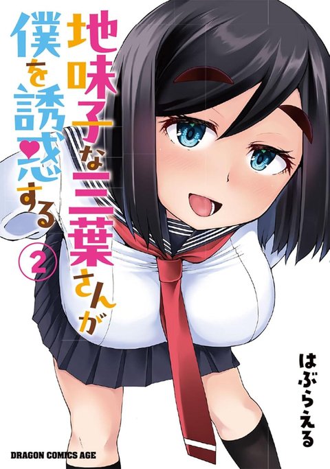 地味子な三葉さんが僕を誘惑する(2)