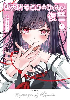 堕天使そぷらのちゃんの復讐(1) 堕天使そぷらのちゃんの復讐(1)