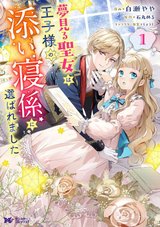 夢見る聖女は王子様の添い寝係に選ばれました(1)