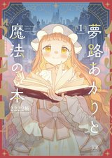 夢路あかりと魔法の本(1)