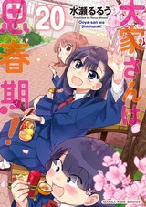 大家さんは思春期!(20)