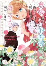 奥様に捨てられた伯爵様 ～虐げられてきた奥様は、思い切りよく第二の人生に向かいます!～(1)