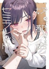 好都合セミフレンド(4)