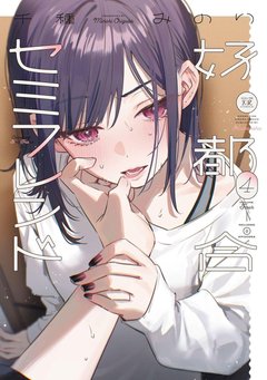 好都合セミフレンド(4) 好都合セミフレンド(4)