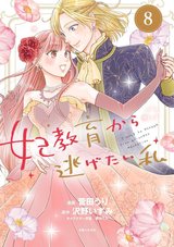 妃教育から逃げたい私(8)