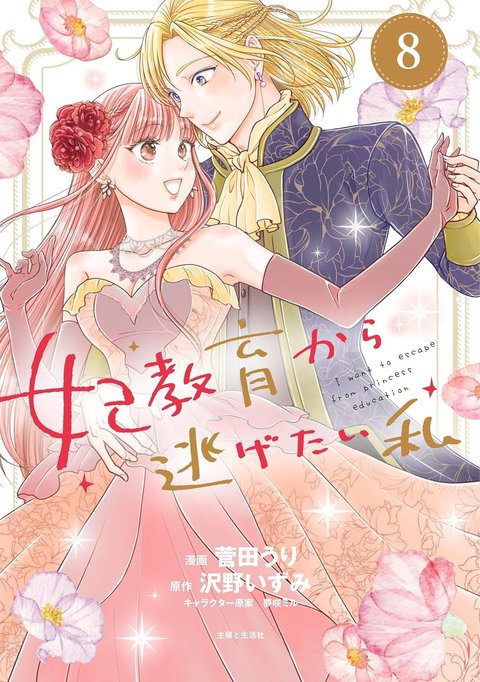 妃教育から逃げたい私(8)