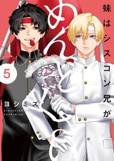 妹はシスコン兄がめんどくさい(5)