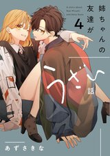 姉ちゃんの友達がうざい話(4)