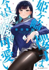 姫ヶ崎櫻子は今日も不憫可愛い(7)