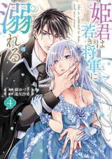 姫君は若き将軍に溺れる(4)