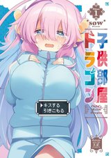 子供部屋ドラゴン(1)