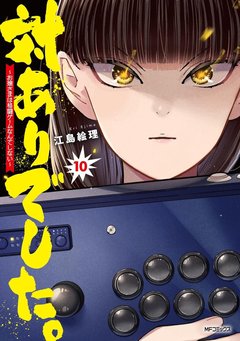 対ありでした。 ~お嬢さまは格闘ゲームなんてしない~(10) 対ありでした。 ~お嬢さまは格闘ゲームなんてしない~(10)