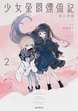 少女星間漂流記(2)