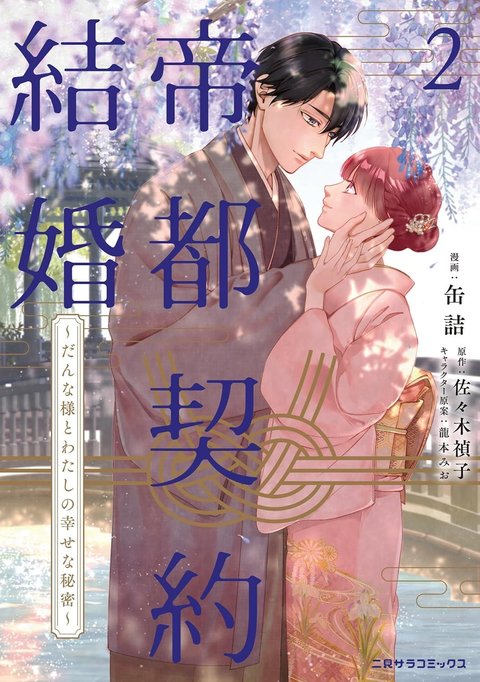 帝都契約結婚(2) ～だんな様とわたしの幸せな秘密～