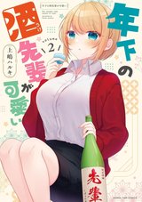 年下の酒先輩が可愛い(2)