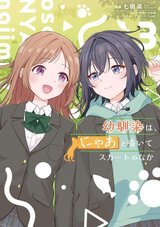 幼馴染は、にゃあと鳴いてスカートのなか(3)