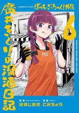 ぼっち・ざ・ろっく!外伝 廣井きくりの深酒日記(6)